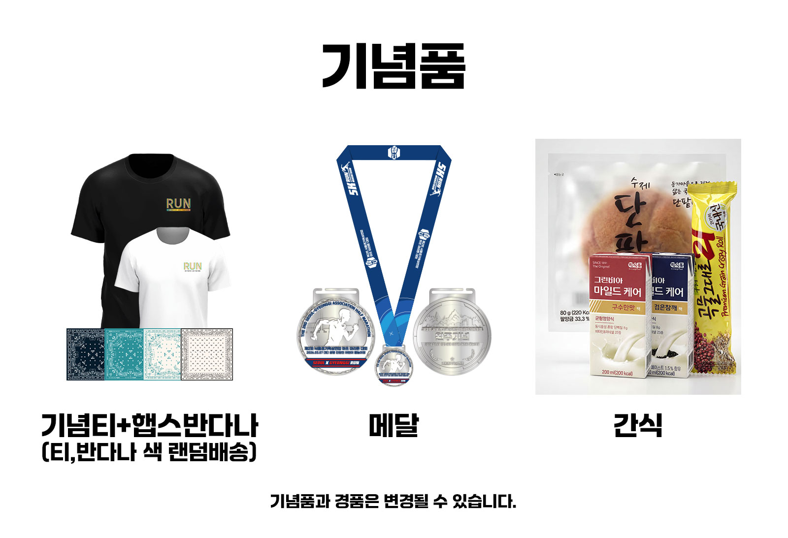 제2회 서울경기육상연합 하프 마라톤 대회 참가 사은품 6